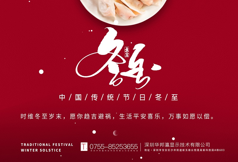 冬至丨華邦瀛祝愿大家冬至快樂，萬事如意！